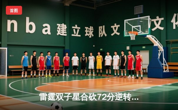 雷霆双子星合砍72分逆转勇士，亚历山大末节18分锁定胜局