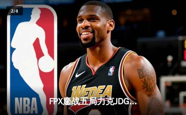 FPX鏖战五局力克JDG，翔掌门沙皇主宰赛场斩获MVP - 2