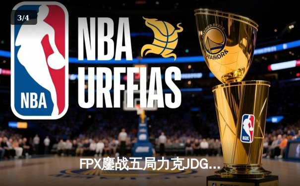 FPX鏖战五局力克JDG，翔掌门沙皇主宰赛场斩获MVP - 3