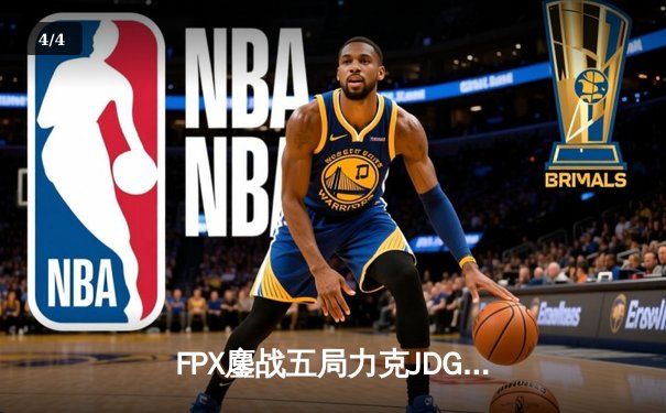FPX鏖战五局力克JDG，翔掌门沙皇主宰赛场斩获MVP - 4