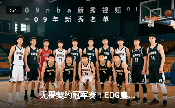 无畏契约冠军赛：EDG鏖战五局力克G2，中国电竞再创历史 - 3