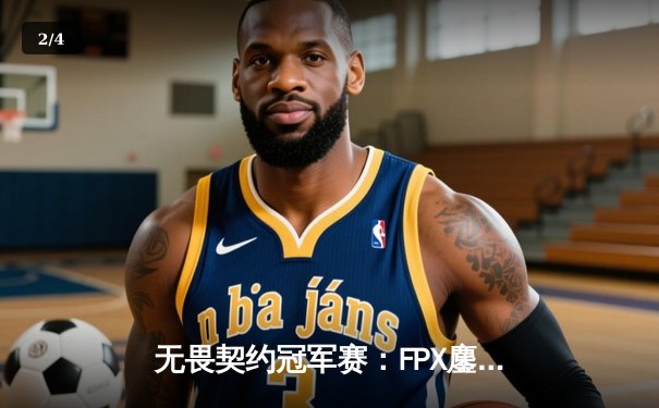 无畏契约冠军赛：FPX鏖战五局力克GEN，中国战队首夺世界冠军 - 2