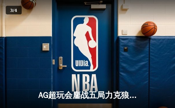 AG超玩会鏖战五局力克狼队，一诺孙尚香绝地翻盘锁定胜局 - 3