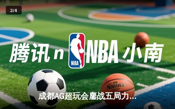 成都AG超玩会鏖战五局力克北京WB，一诺公孙离关键团战锁定胜局 - 2