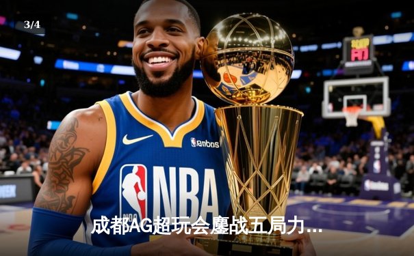 成都AG超玩会鏖战五局力克北京WB，一诺公孙离关键团战锁定胜局 - 3