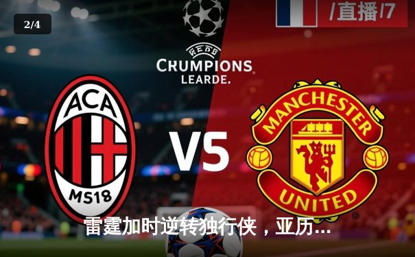 雷霆加时逆转独行侠，亚历山大40分创季后赛新高 - 2