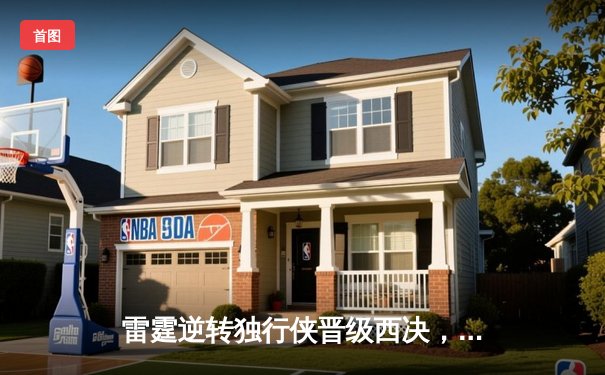 雷霆逆转独行侠晋级西决，亚历山大34分率队终结抢七魔咒