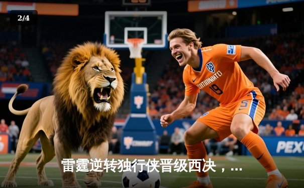 雷霆逆转独行侠晋级西决，亚历山大34分率队终结抢七魔咒 - 2