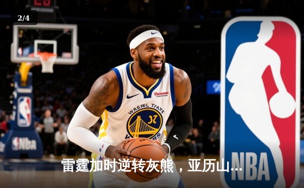 雷霆加时逆转灰熊，亚历山大狂砍42分创赛季新高 - 2