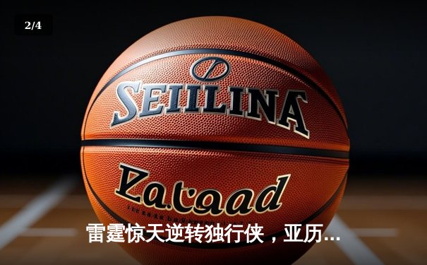 雷霆惊天逆转独行侠，亚历山大40分率队挺进西决 - 2