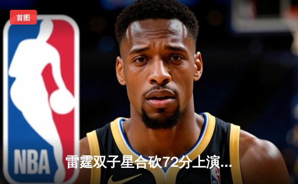 雷霆双子星合砍72分上演20分惊天逆转，亚历山大准绝杀终结独行侠六连胜