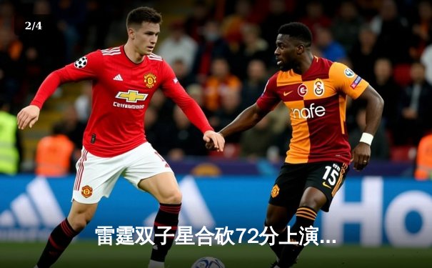 雷霆双子星合砍72分上演20分惊天逆转，亚历山大准绝杀终结独行侠六连胜 - 2