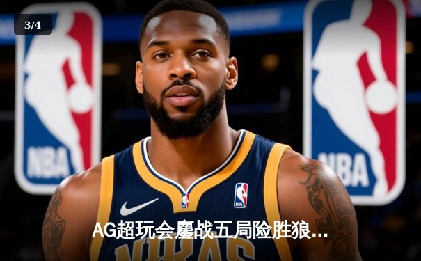 AG超玩会鏖战五局险胜狼队，一诺公孙离关键团战定乾坤 - 3