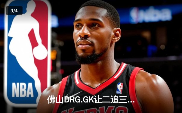 佛山DRG.GK让二追三逆袭北京WB，梦岚绝境公孙离锁定季后赛胜者组 - 3