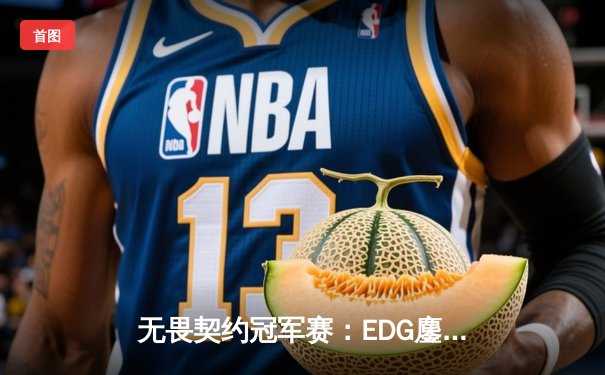 无畏契约冠军赛：EDG鏖战五局惜败PRX，中国电竞创历史最佳战绩