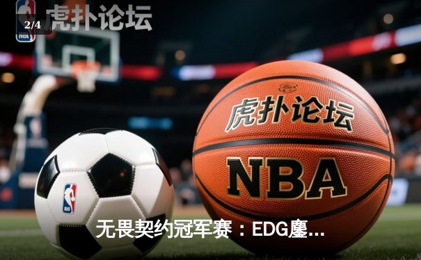 无畏契约冠军赛：EDG鏖战五局惜败PRX，中国电竞创历史最佳战绩 - 2