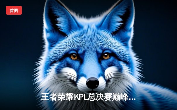 王者荣耀KPL总决赛巅峰对决：AG超玩会鏖战七局终捧银龙杯