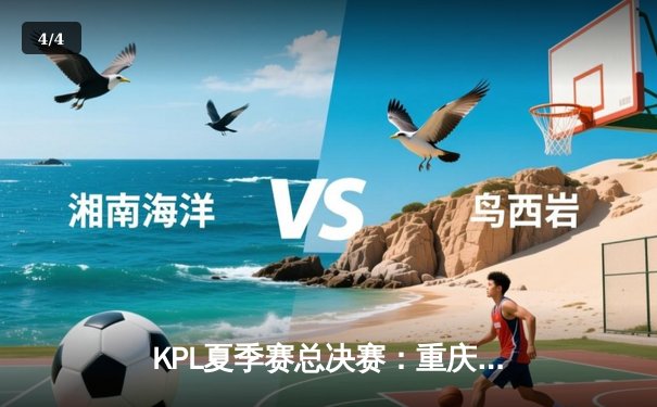 KPL夏季赛总决赛：重庆狼队鏖战七局力克成都AG，Fly斩获第七个FMVP创历史 - 4