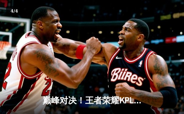 巅峰对决！王者荣耀KPL季后赛DRG鏖战五局险胜狼队，Fly关羽关键切C难救主 - 4