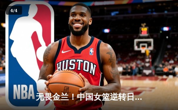 无畏金兰！中国女篮逆转日本夺亚洲杯冠军，韩旭狂砍26+10荣膺MVP - 4