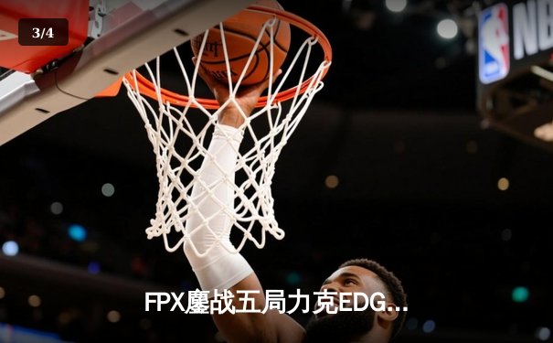 FPX鏖战五局力克EDG，翔掌门卢锡安主宰决胜局挺进败者组决赛 - 3
