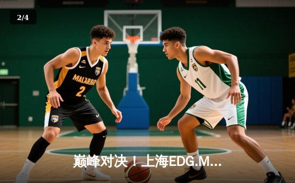 巅峰对决！上海EDG.M鏖战五局力克北京WB，拿下KPL夏季赛关键胜利 - 2