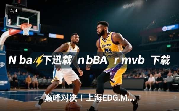 巅峰对决！上海EDG.M鏖战五局力克北京WB，拿下KPL夏季赛关键胜利 - 4