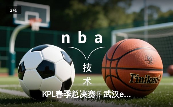 KPL春季总决赛：武汉eStarPro鏖战七局险胜狼队，斩获队史第八冠 - 2