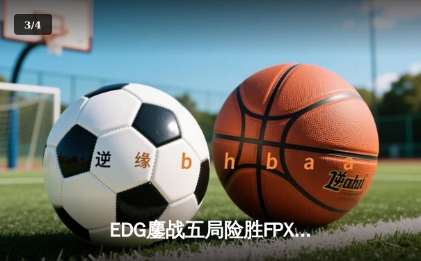 EDG鏖战五局险胜FPX，Scout佐伊逆天改命锁定LPL季后赛四强席位 - 3