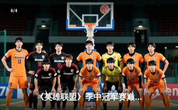 《英雄联盟》季中冠军赛巅峰对决：BLG决胜局逆风翻盘3-2力克T1，Knight沙皇绝境一推定乾坤 - 4