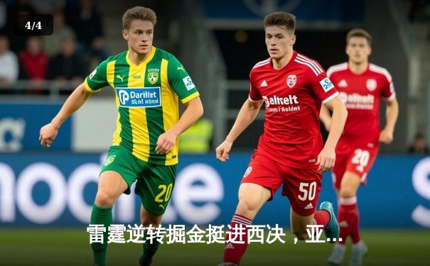 雷霆逆转掘金挺进西决，亚历山大37分导演末节翻盘好戏 - 4