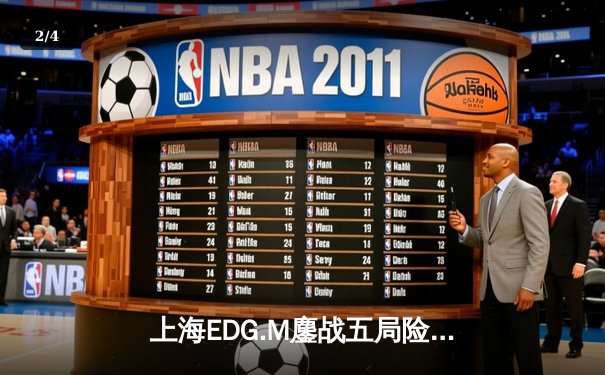 上海EDG.M鏖战五局险胜北京WB，花海澜四连超凡锁定胜局 - 2