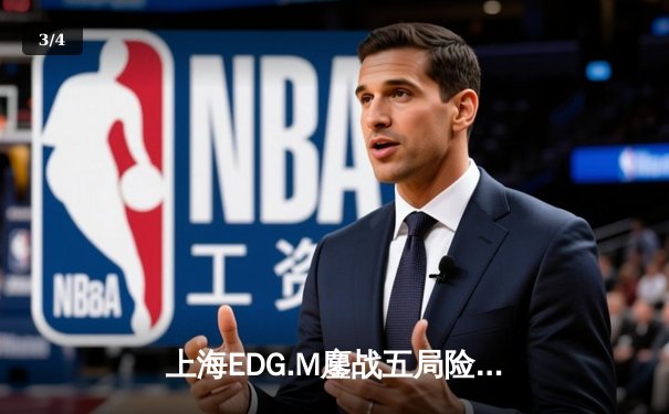 上海EDG.M鏖战五局险胜北京WB，花海澜四连超凡锁定胜局 - 3