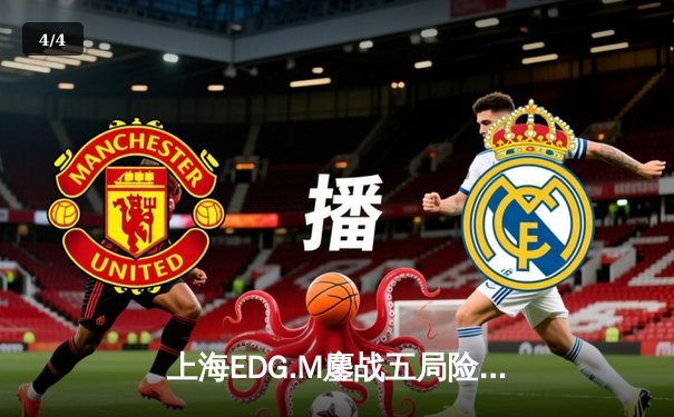 上海EDG.M鏖战五局险胜北京WB，花海澜四连超凡锁定胜局 - 4