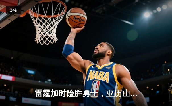 雷霆加时险胜勇士，亚历山大42分力压库里准三双 - 3