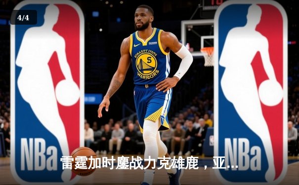 雷霆加时鏖战力克雄鹿，亚历山大41分创赛季新高率队逆转 - 4