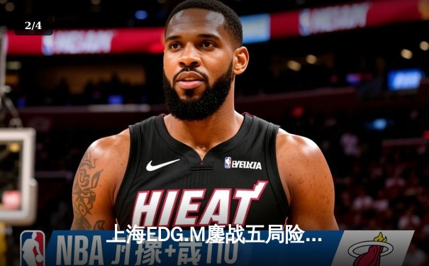 上海EDG.M鏖战五局险胜成都AG超玩会，KPL夏季赛S组上演惊天逆转 - 2