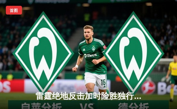 雷霆绝地反击加时险胜独行侠，亚历山大40分导演季后赛逆转奇迹