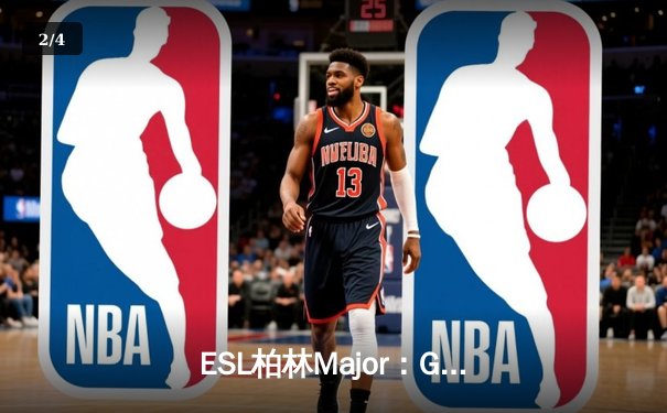 ESL柏林Major：G2鏖战三局力克FaZe，Niko关键局1v3锁定胜局 - 2