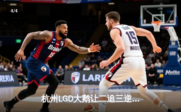 杭州LGD大鹅让二追三逆转WB，小落关羽五杀定乾坤 - 4