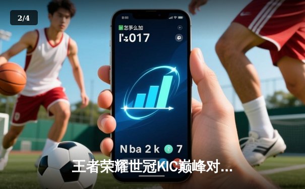 王者荣耀世冠KIC巅峰对决：重庆狼队鏖战七局力克成都AG超玩会，Fly斩获FMVP - 2