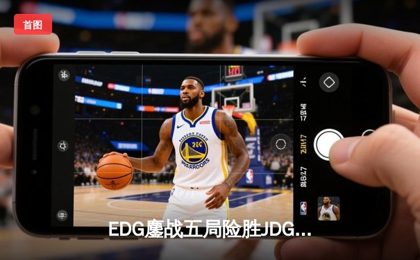 EDG鏖战五局险胜JDG，Jiejie神级抢龙锁定LPL夏季赛总决赛席位