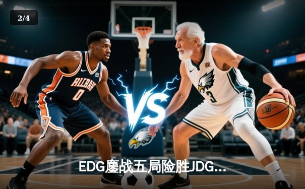 EDG鏖战五局险胜JDG，Jiejie神级抢龙锁定LPL夏季赛总决赛席位 - 2