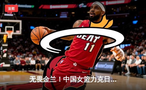 无畏金兰！中国女篮力克日本重夺亚洲杯冠军，韩旭26+10荣膺MVP