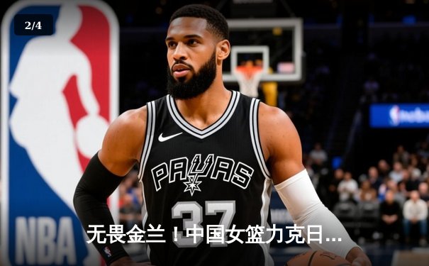 无畏金兰！中国女篮力克日本重夺亚洲杯冠军，韩旭26+10荣膺MVP - 2